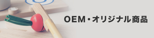 OEM・オリジナル商品