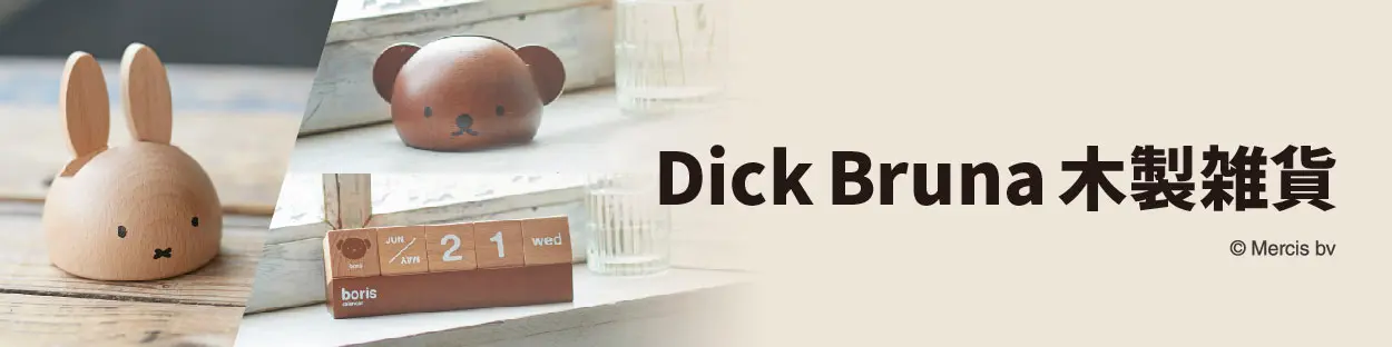 Dick Bruna 木製雑貨