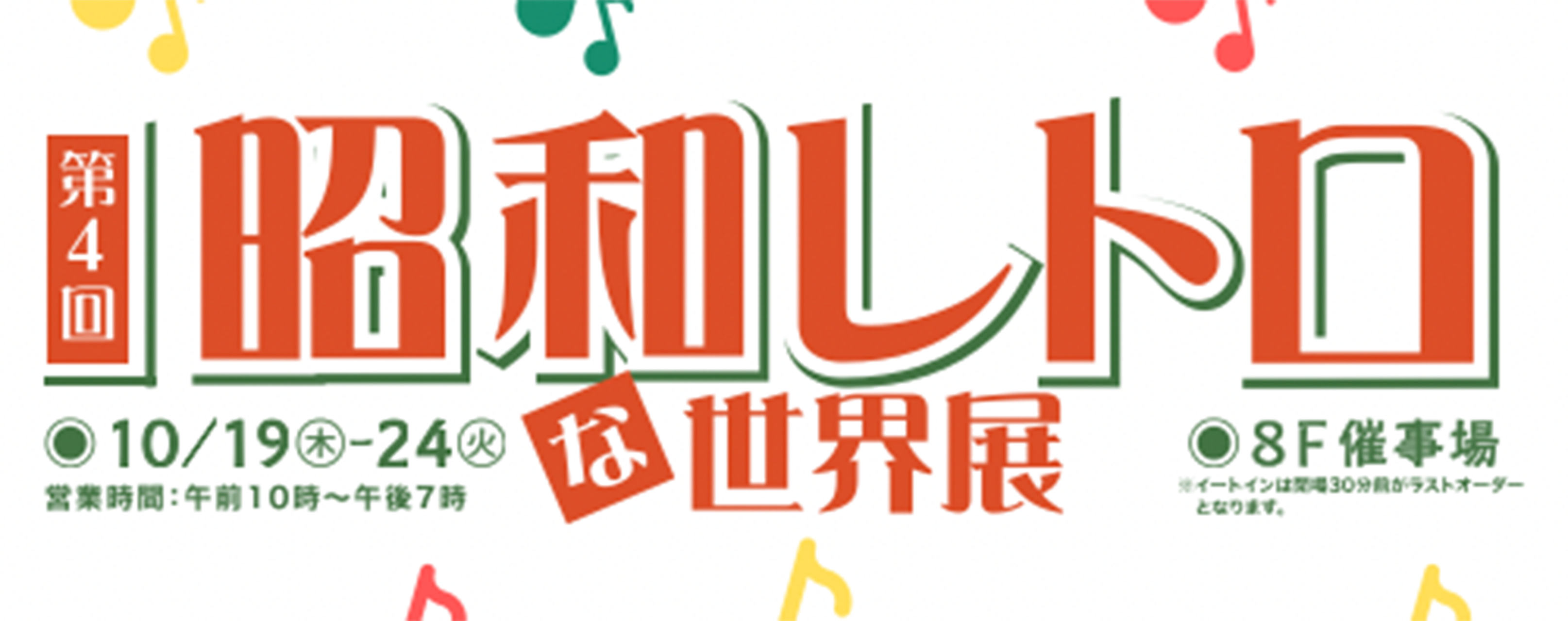 昭和レトロな世界展にて弊社ハローキティ木製雑貨を展示いただけること