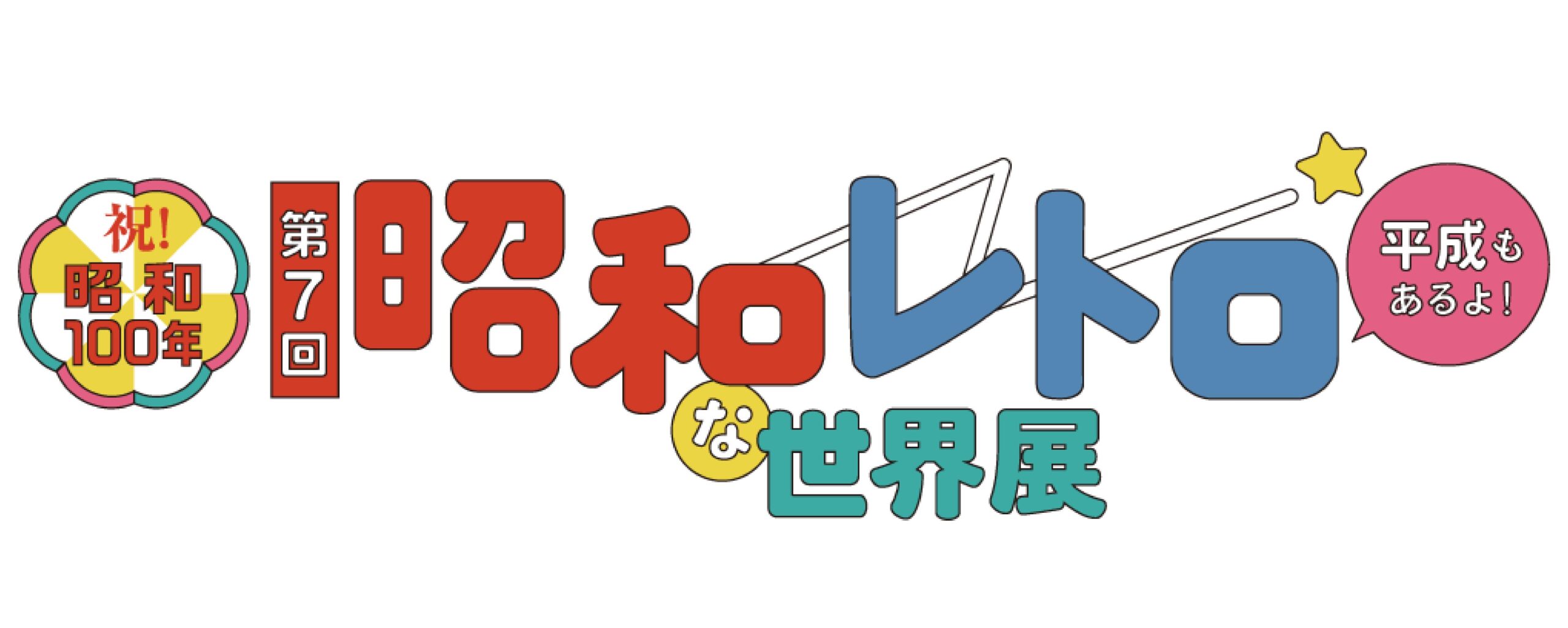 昭和レトロな世界展」にてハローキティ木製雑貨が展示されます