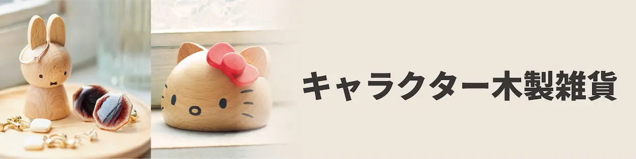 キャラクター雑貨